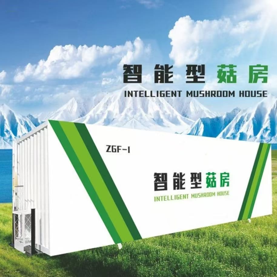 智能型菇房